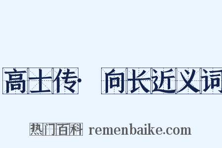 高士传·向长近义词是什么意思的图片